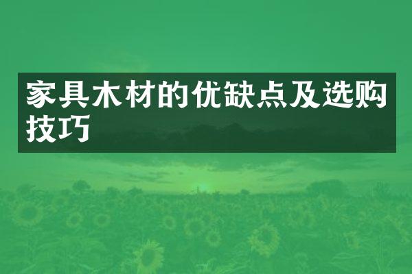 家具木材的优缺点及选购技巧