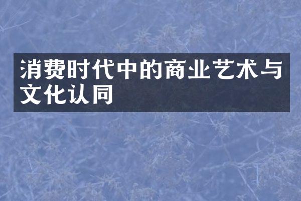 消费时代中的商业艺术与文化认同