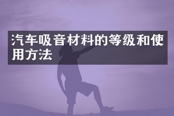 汽车吸音材料的等级和使用方法