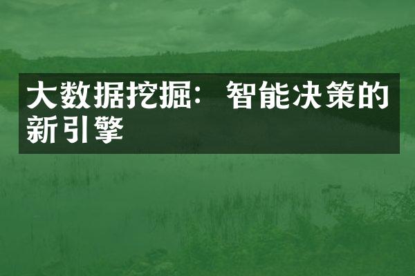 大数据挖掘：智能决策的新引擎
