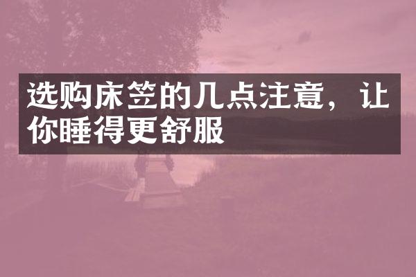 选购床笠的几点注意，让你睡得更舒服