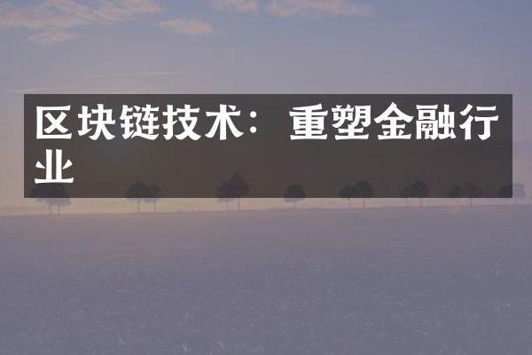 区块链技术：重塑金融行业