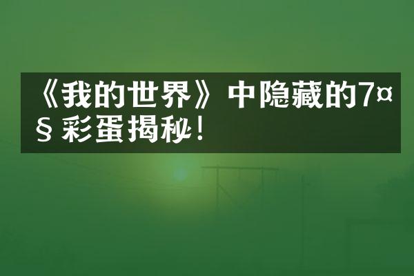 《我的世界》中隐藏的7大彩蛋揭秘！