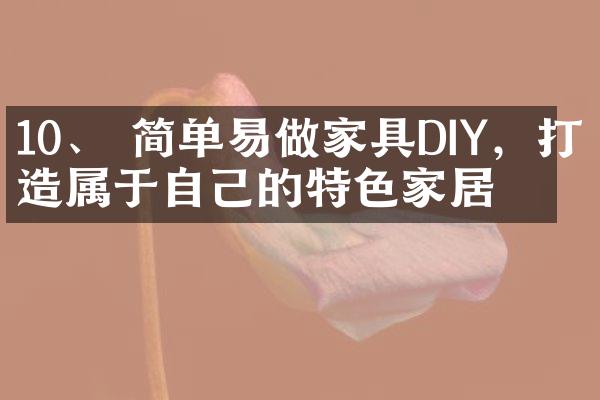 10、 简单易做家具DIY，打造属于自己的特色家居