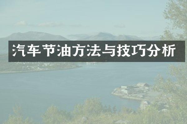 汽车节油方法与技巧分析