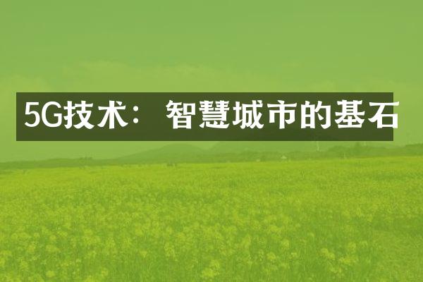 5G技术：智慧城市的基石