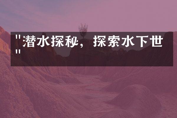 "潜水探秘，探索水下世界"