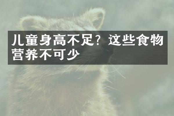 儿童身高不足？这些食物营养不可少