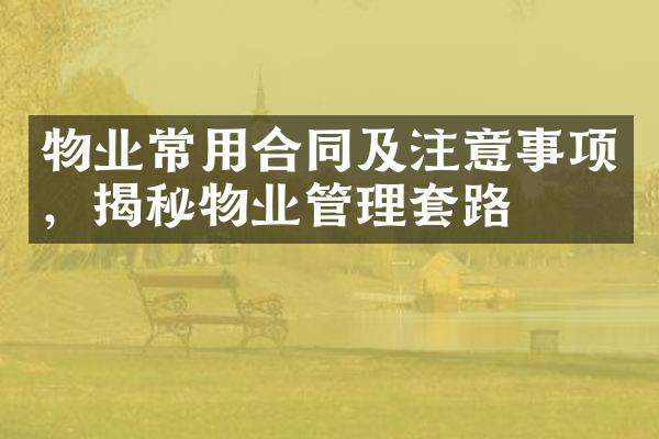 物业常用合同及注意事项，揭秘物业管理套路