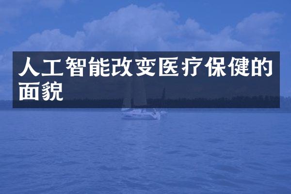 人工智能改变医疗保健的面貌