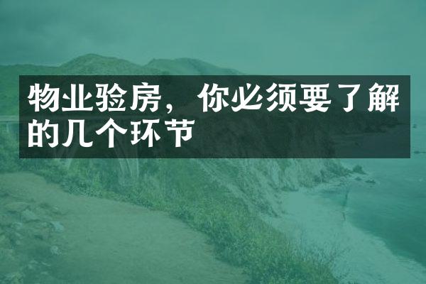 物业验房，你必须要了解的几个环节