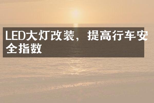 LED大灯改装，提高行车安全指数