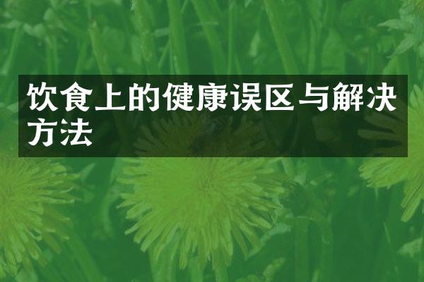 饮食上的健康误区与解决方法