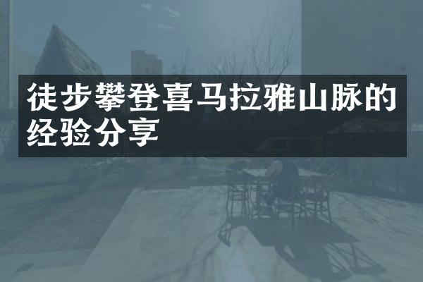 徒步攀登喜马拉雅山脉的经验分享