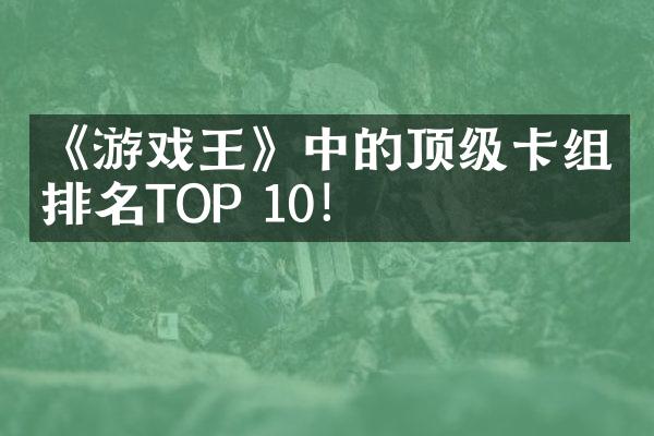 《游戏王》中的顶级卡组排名TOP 10！