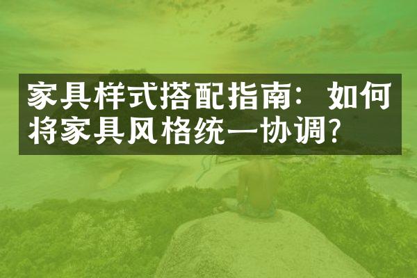 家具样式搭配指南：如何将家具风格统一协调？