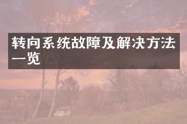 转向系统故障及解决方法一览