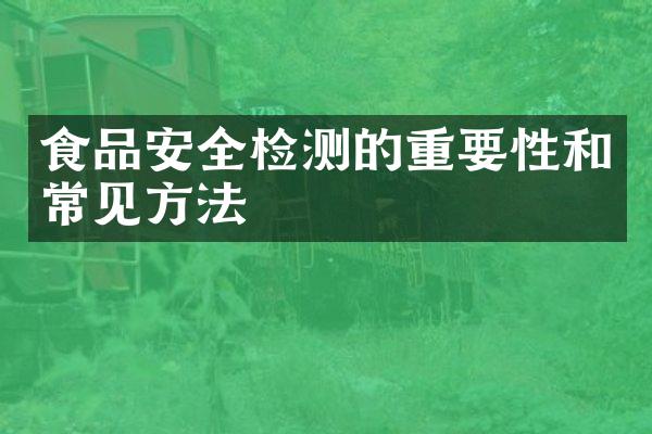 食品安全检测的重要性和常见方法