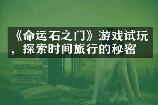 《命运石之门》游戏试玩，探索时间旅行的秘密