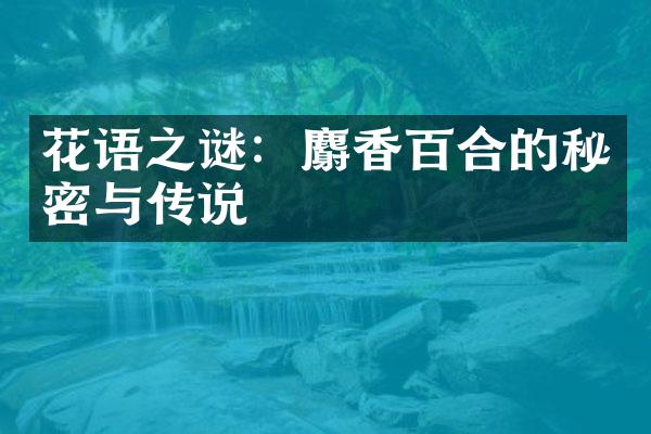 花语之谜：麝香百合的秘密与传说