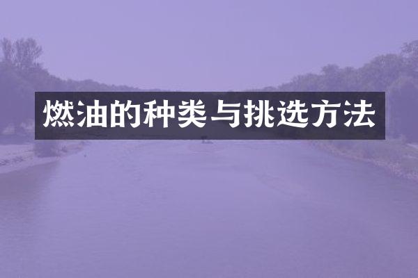 燃油的种类与挑选方法