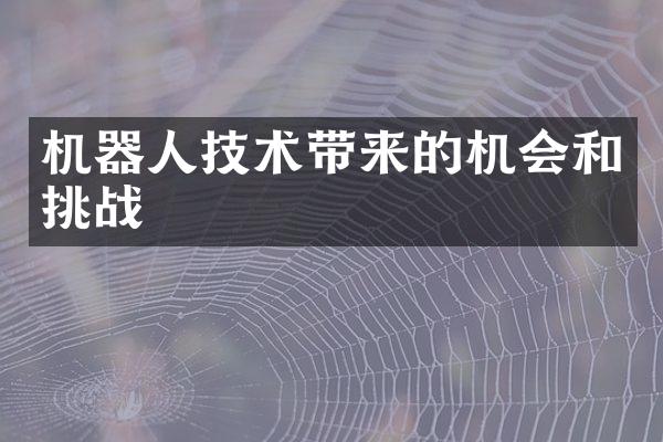 机器人技术带来的机会和挑战