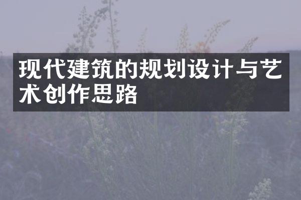 现代建筑的规划设计与艺术创作思路