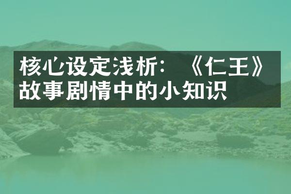 核心设定浅析：《仁王》故事剧情中的小知识
