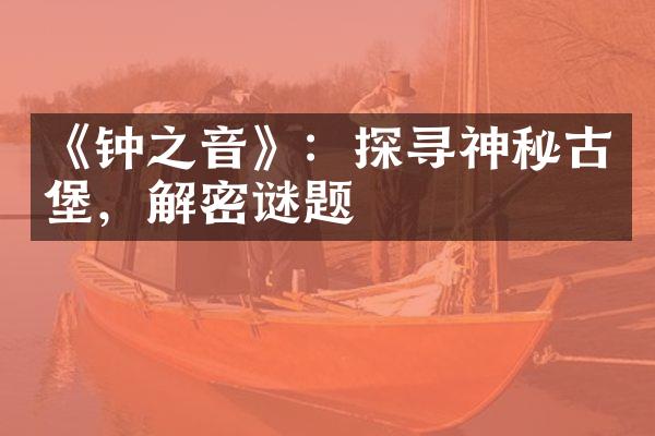 《钟之音》：探寻神秘古堡，解密谜题
