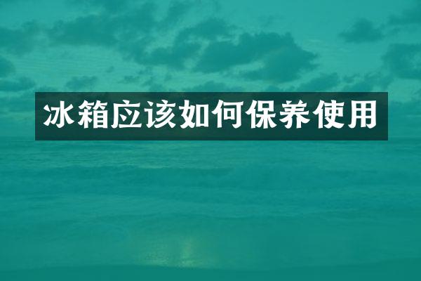 冰箱应该如何保养使用