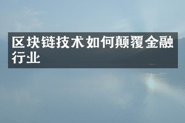 区块链技术如何颠覆金融行业