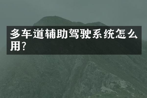 多车道辅助驾驶系统怎么用？