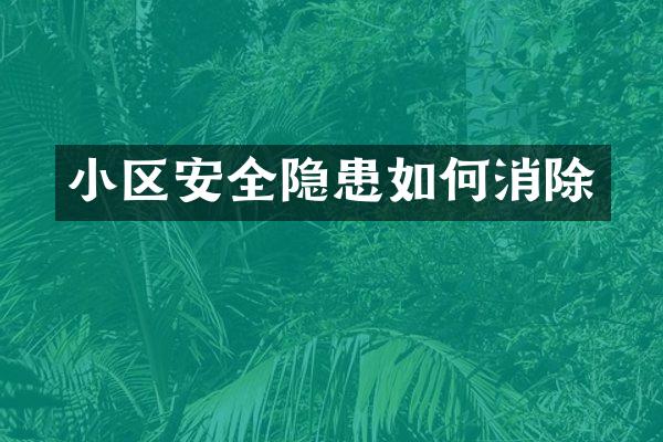 小区安全隐患如何消除