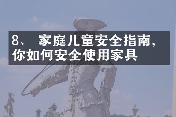 8、 家庭儿童安全指南，教你如何安全使用家具