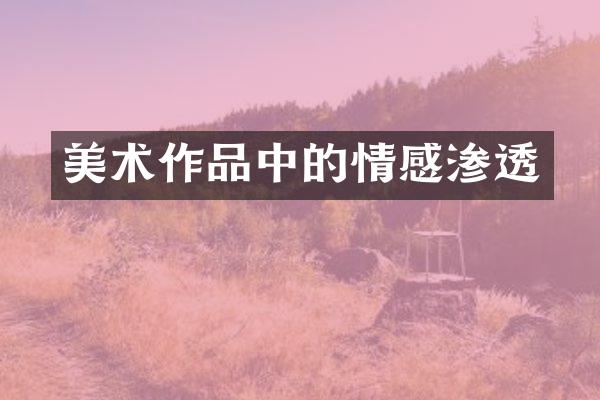 美术作品中的情感渗透