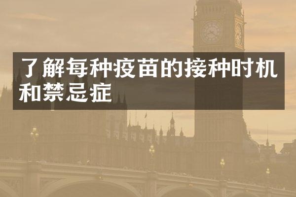 了解每种疫苗的接种时机和禁忌症
