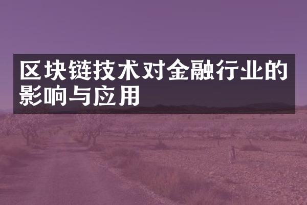 区块链技术对金融行业的影响与应用