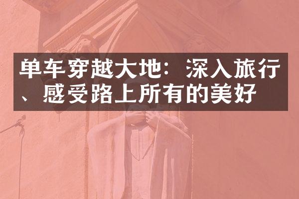 单车穿越大地：深入旅行、感受路上所有的美好