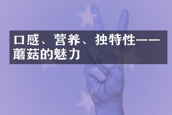 口感、营养、独特性——蘑菇的魅力