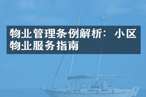 物业管理条例解析：小区物业服务指南