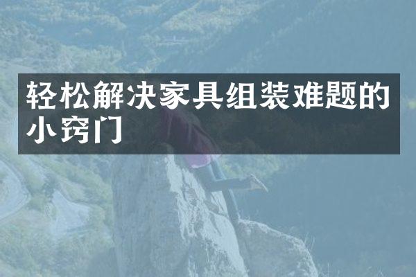 轻松解决家具组装难题的小窍门