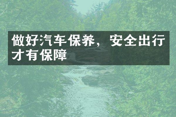 做好汽车保养，安全出行才有保障