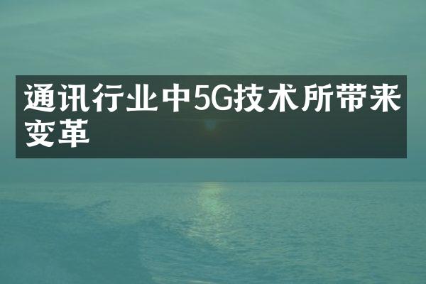 通讯行业中5G技术所带来的变革