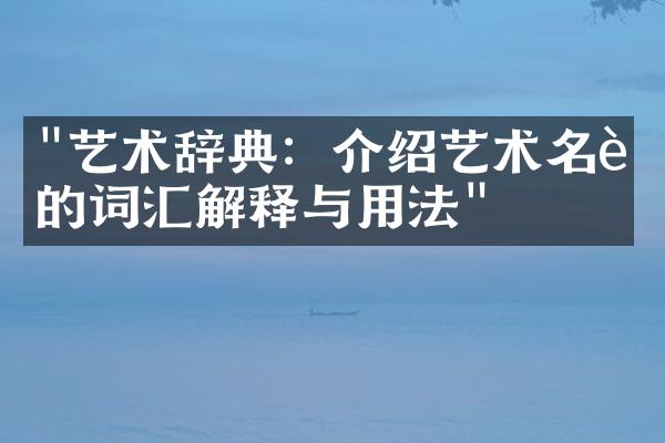 "艺术辞典：介绍艺术名词的词汇解释与用法"