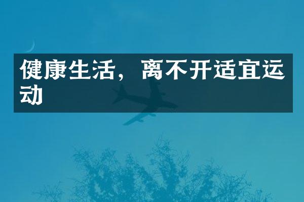 健康生活，离不开适宜运动