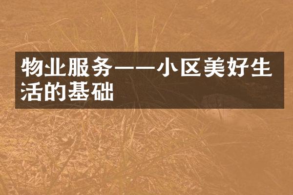 物业服务——小区美好生活的基础