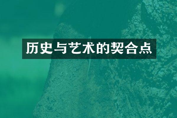 历史与艺术的契合点