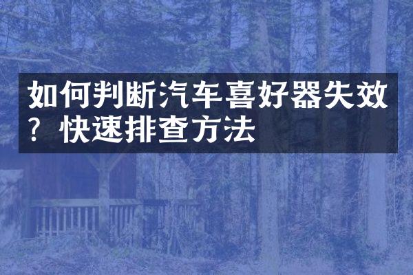 如何判断汽车喜好器失效？快速排查方法