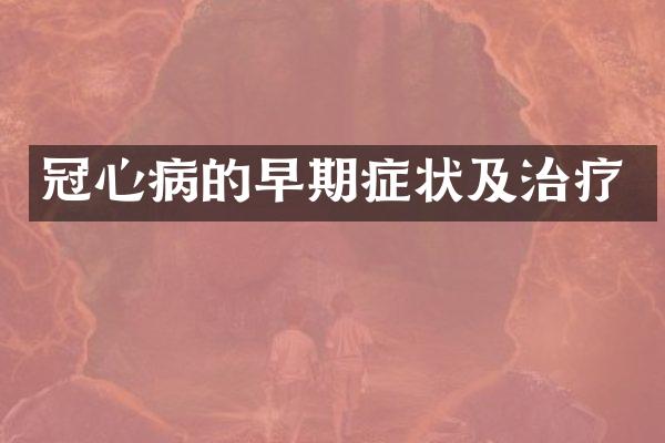 冠心病的早期症状及治疗