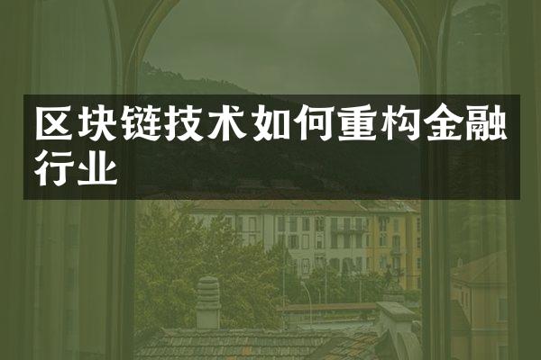 区块链技术如何重构金融行业